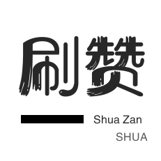 微博刷赞-微博刷粉-服务器